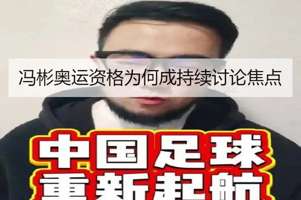 冯彬奥运资格为何成持续讨论焦点 | m6
