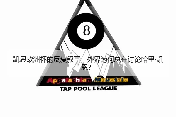 凯恩欧洲杯的反复叙事，外界为何总在讨论哈里·凯恩？（m6）